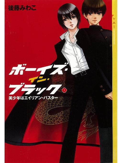 後藤みわこ作のボーイズ･イン･ブラック(1) ≪美少年はエイリアン･バスター≫の作品詳細 - 貸出可能